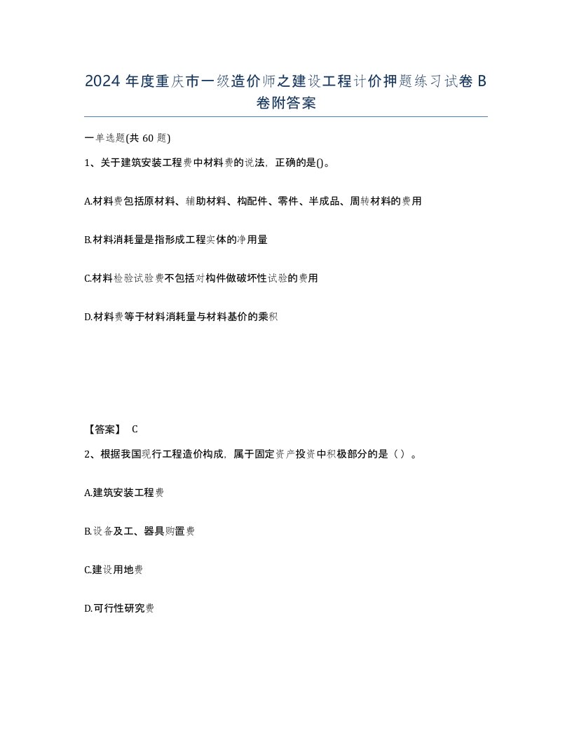 2024年度重庆市一级造价师之建设工程计价押题练习试卷B卷附答案