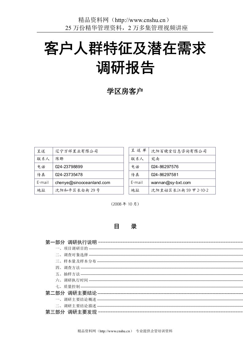 沈阳学区房客户人群特征及潜在需求分析报告