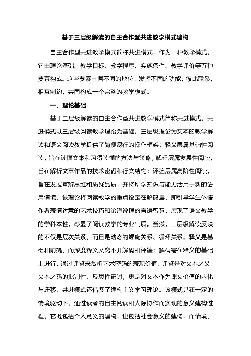 基于三层级解读的自主合作型共进教学模式建构