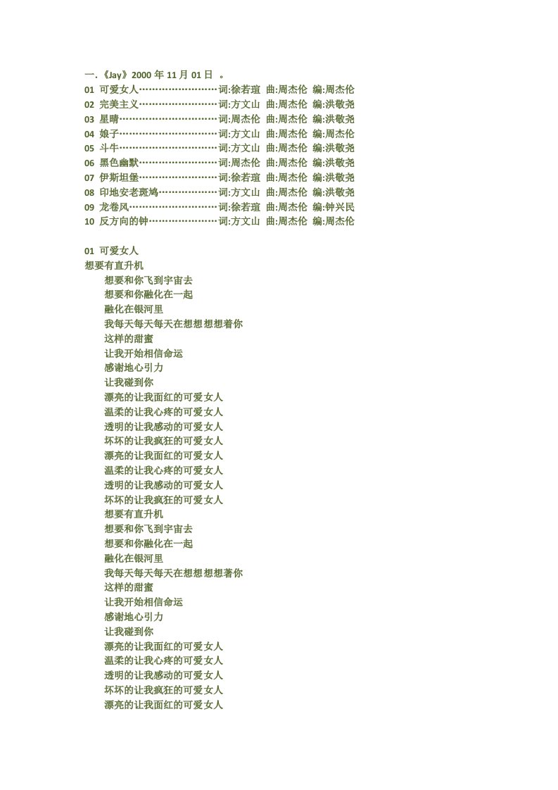 周杰伦所有专辑歌曲歌词