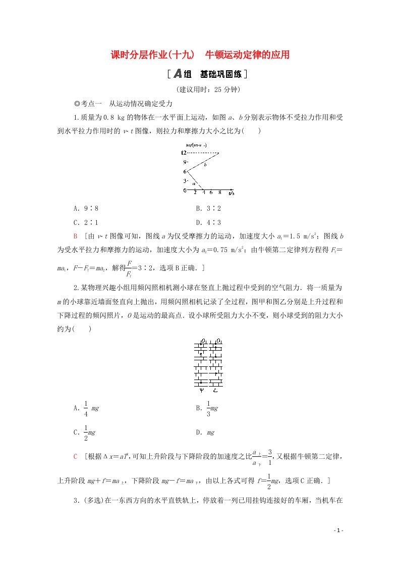 2020_2021学年新教材高中物理课时分层作业19牛顿运动定律的应用含解析粤教版必修第一册