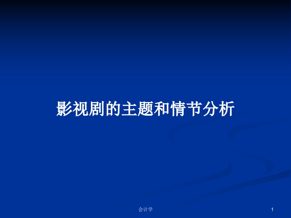 影视剧的主题和情节分析PPT学习教案