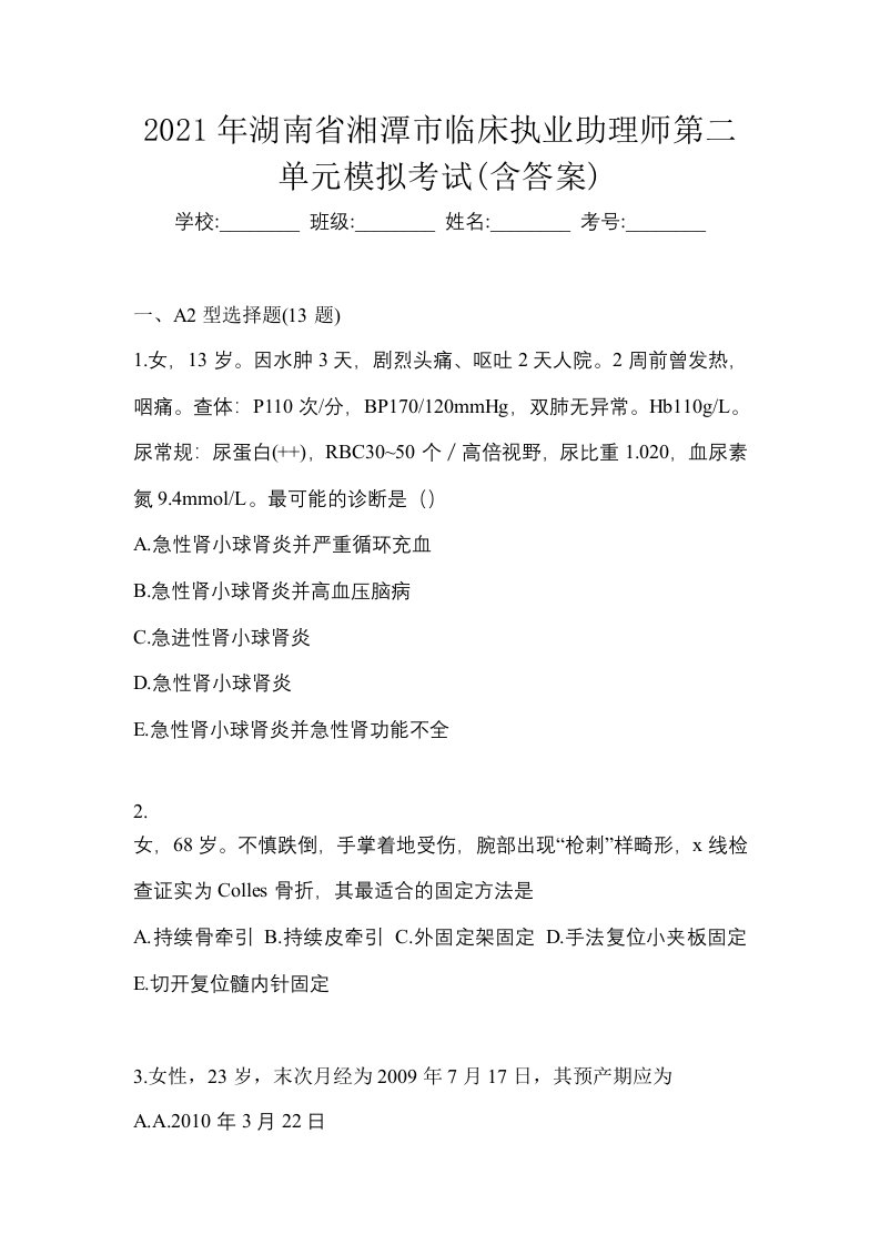 2021年湖南省湘潭市临床执业助理师第二单元模拟考试含答案