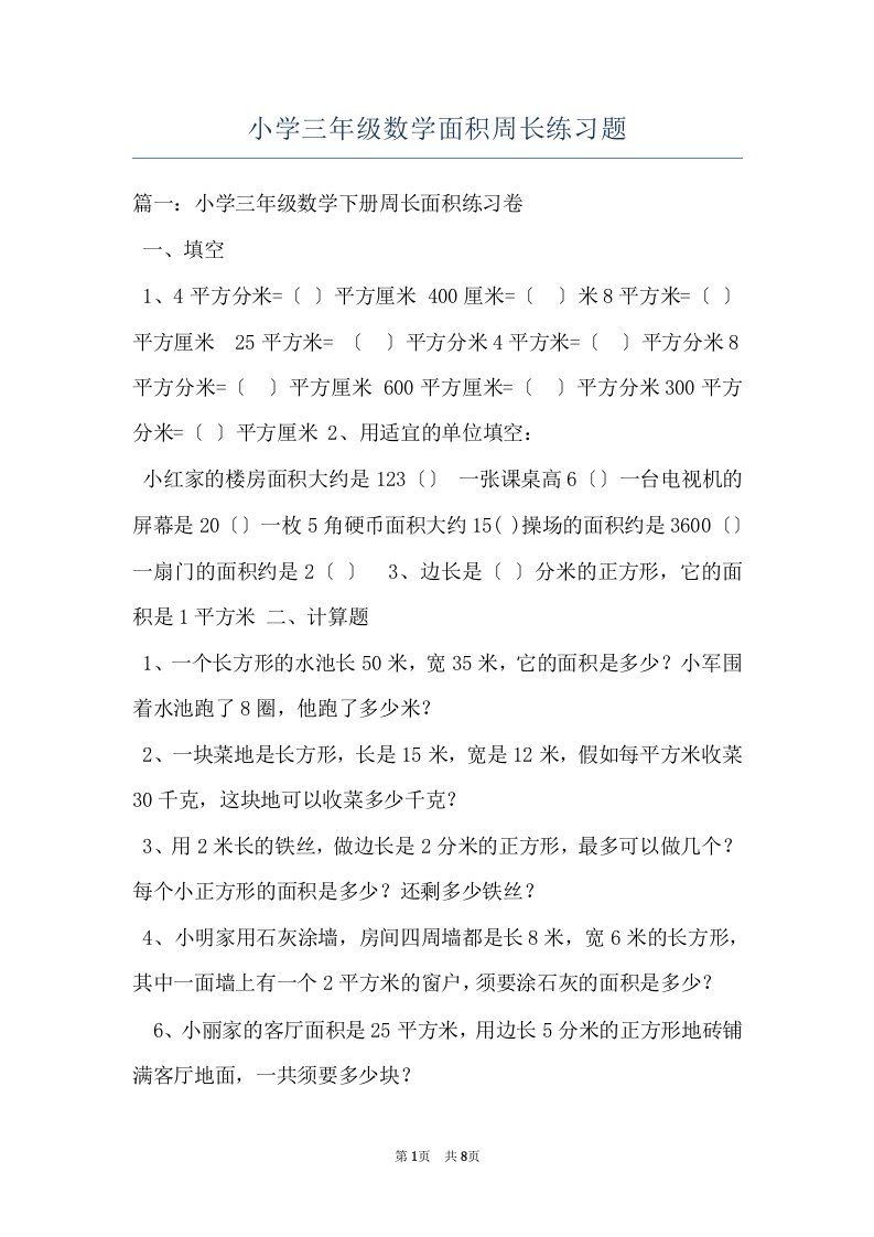 小学三年级数学面积周长练习题