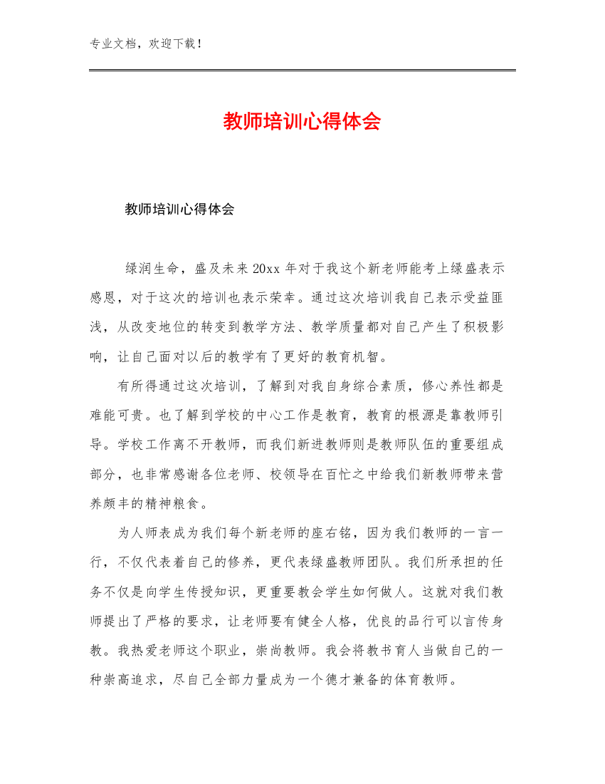 教师培训心得体会优选范文18篇合辑