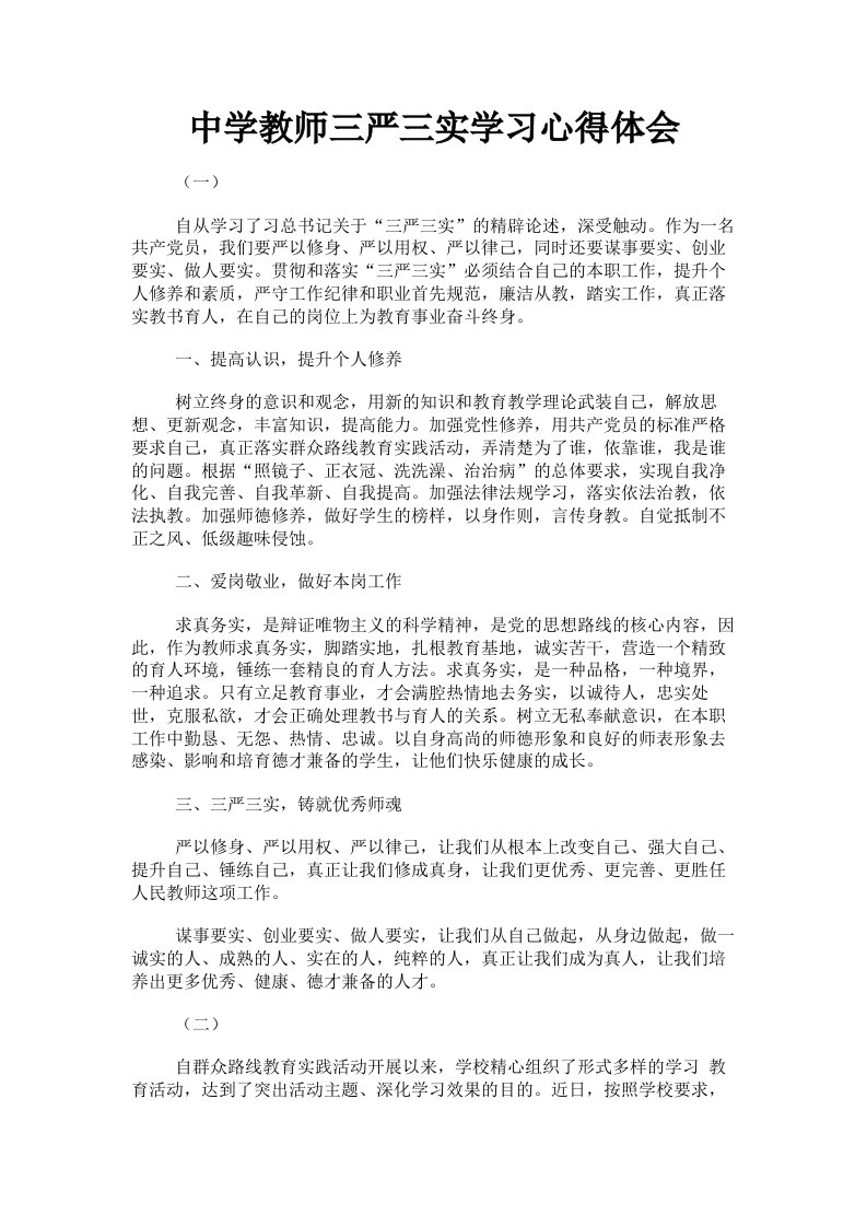 中学教师三严三实学习心得体会