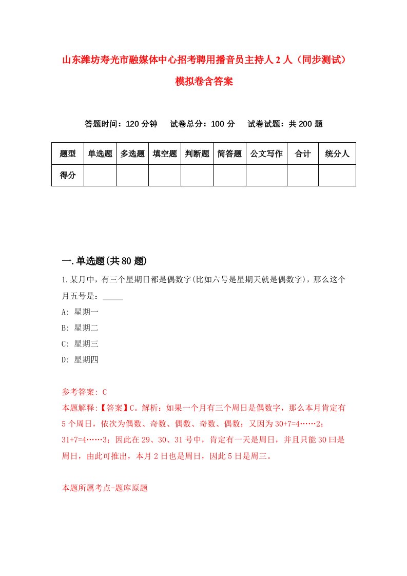 山东潍坊寿光市融媒体中心招考聘用播音员主持人2人同步测试模拟卷含答案8