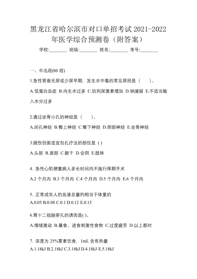 黑龙江省哈尔滨市对口单招考试2021-2022年医学综合预测卷附答案