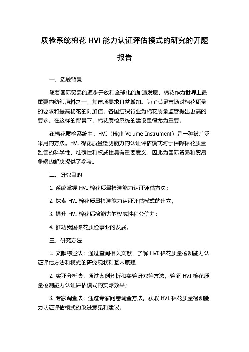 质检系统棉花HVI能力认证评估模式的研究的开题报告