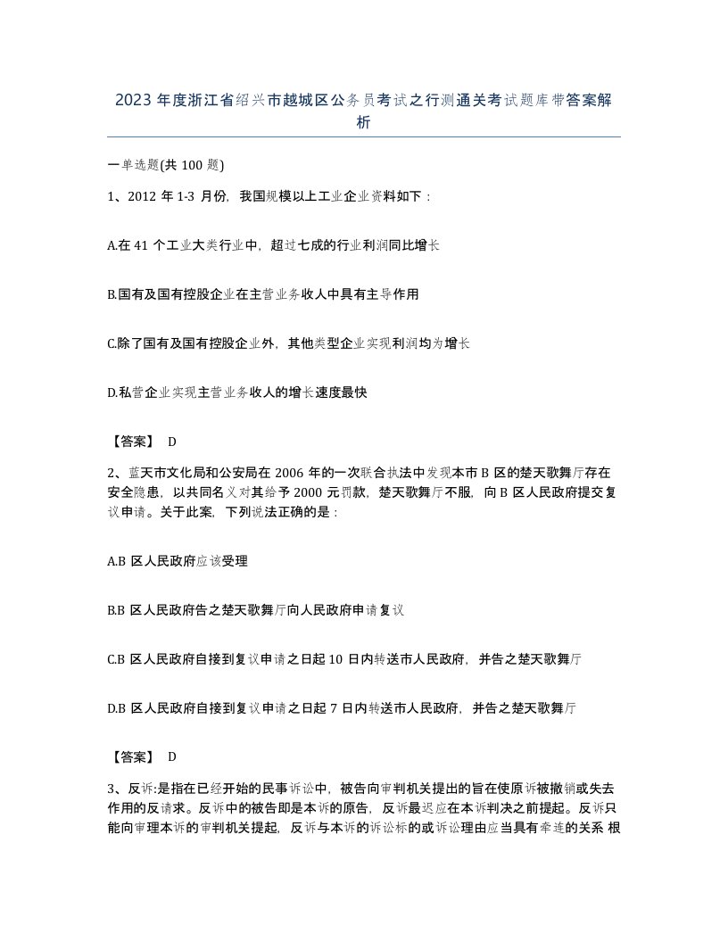 2023年度浙江省绍兴市越城区公务员考试之行测通关考试题库带答案解析