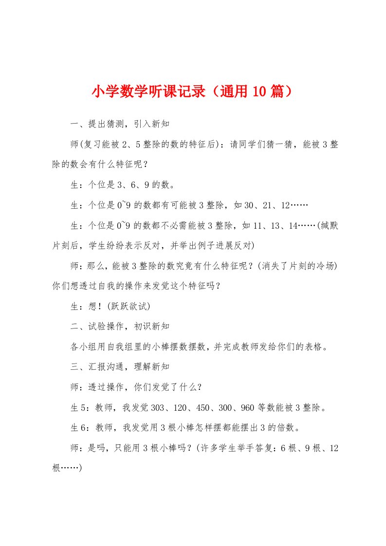 小学数学听课记录（通用10篇）