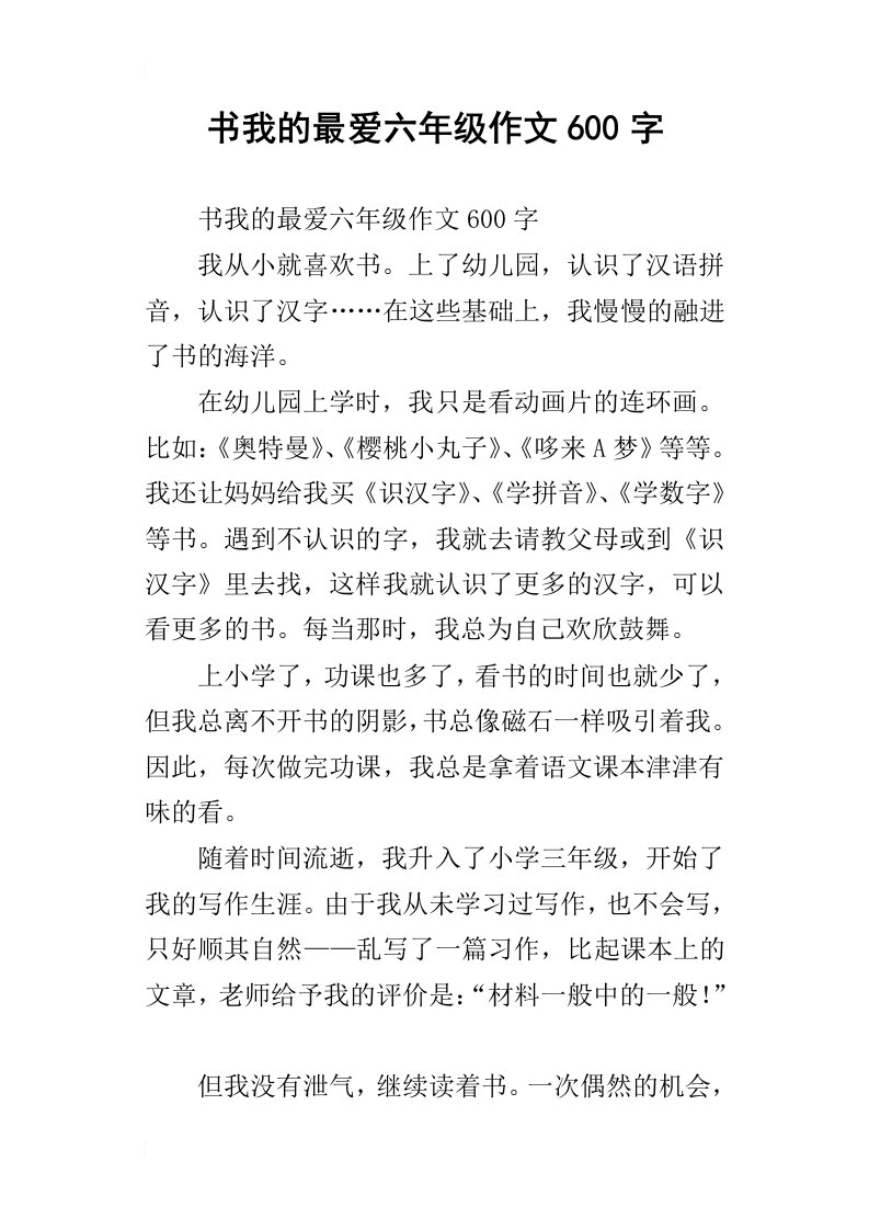 书我的最爱六年级作文600字