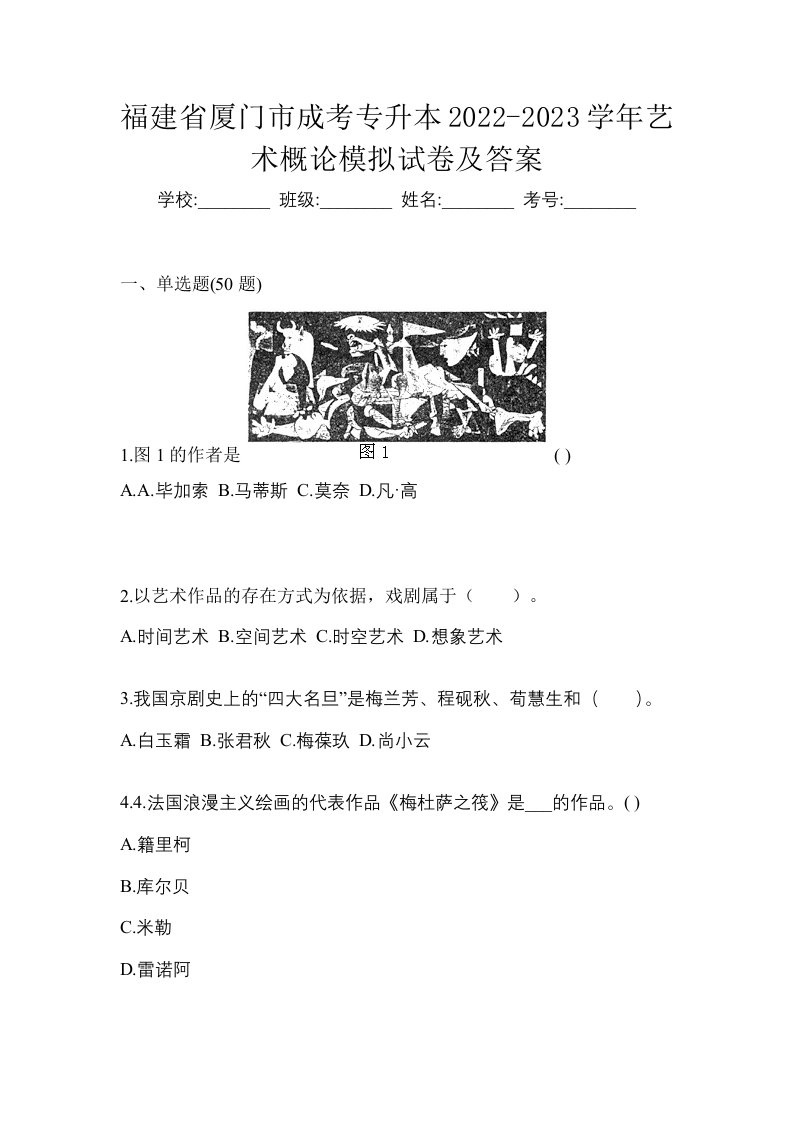 福建省厦门市成考专升本2022-2023学年艺术概论模拟试卷及答案