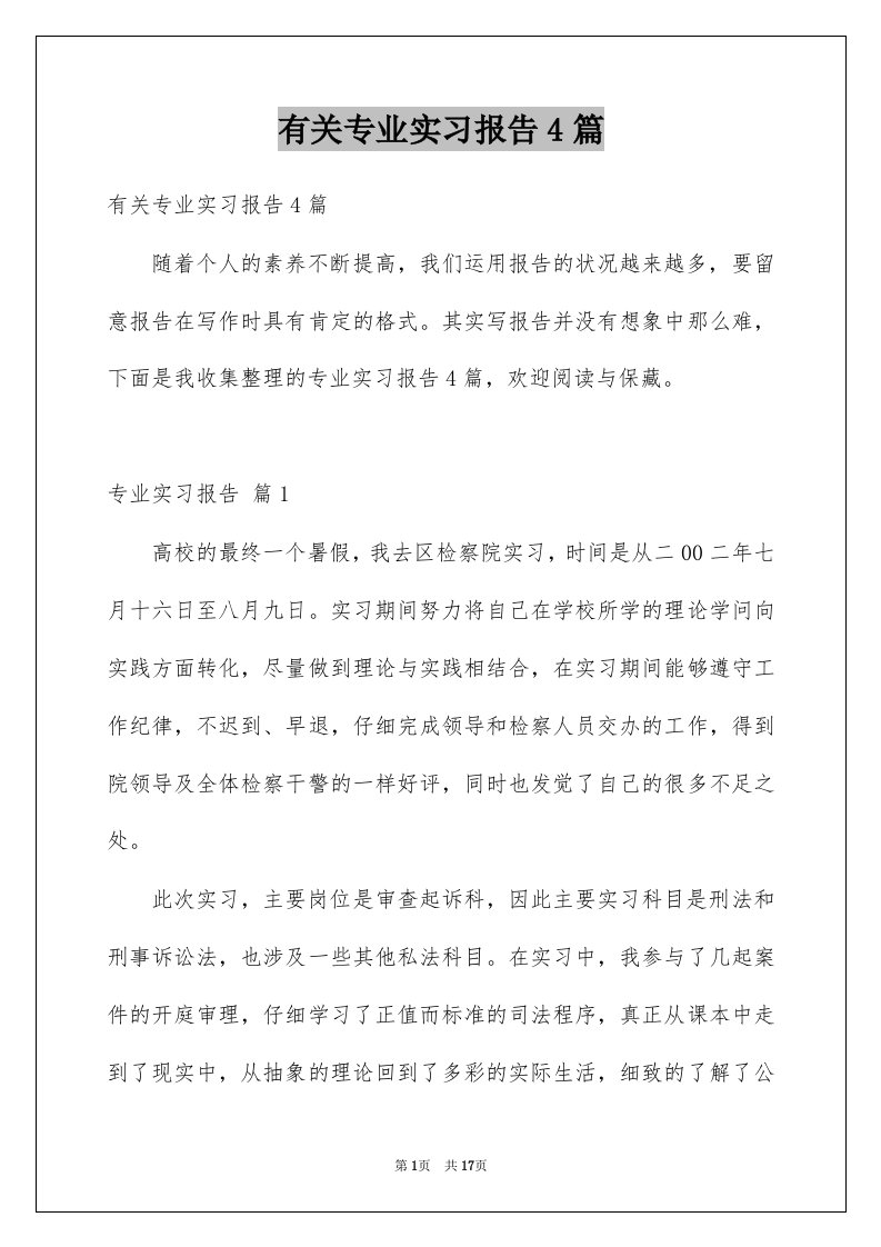 有关专业实习报告4篇例文