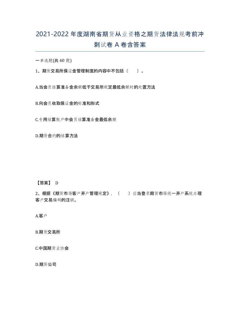 2021-2022年度湖南省期货从业资格之期货法律法规考前冲刺试卷A卷含答案