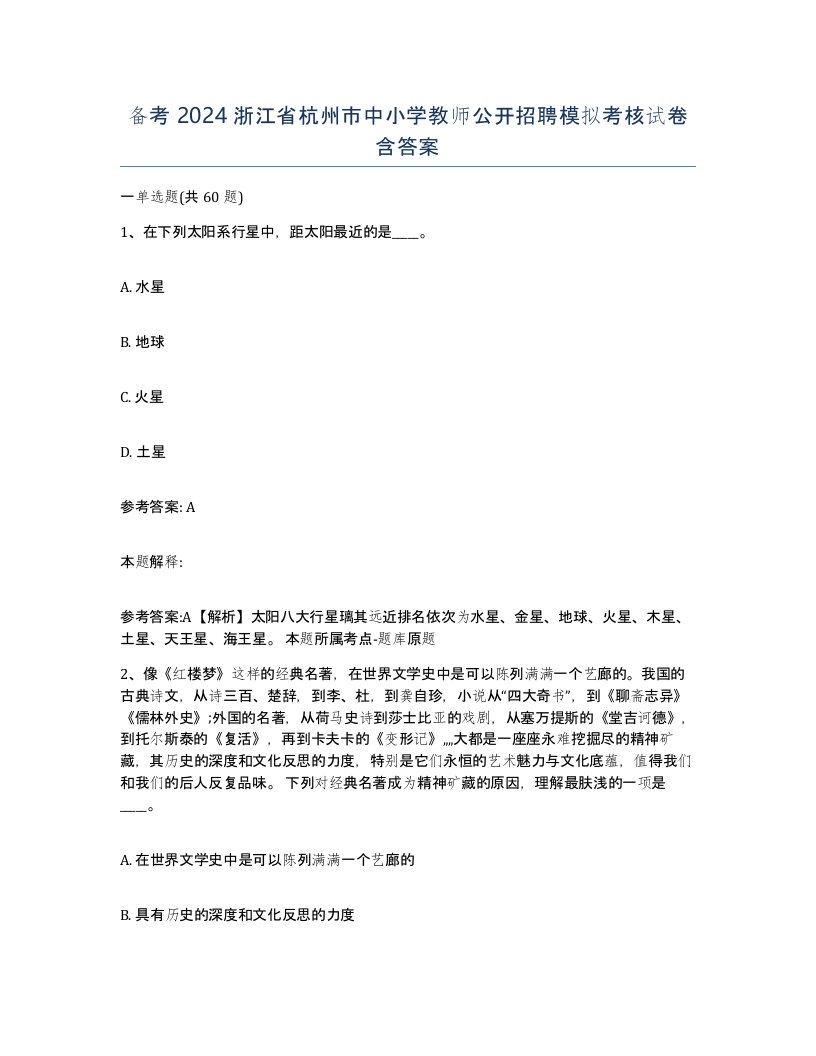 备考2024浙江省杭州市中小学教师公开招聘模拟考核试卷含答案