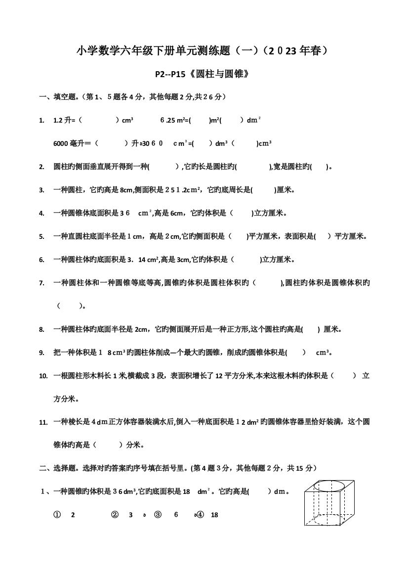 2023年北师大版小学数学六年级下册单元测练题全册