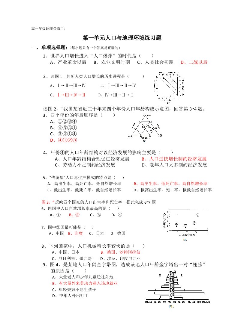 高一年级地理必修二第一单元人口与地理环境练习