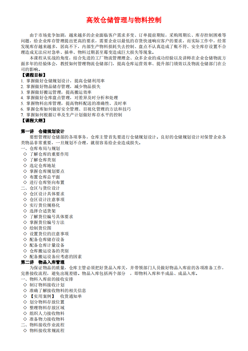 高效仓储管理与物料控制