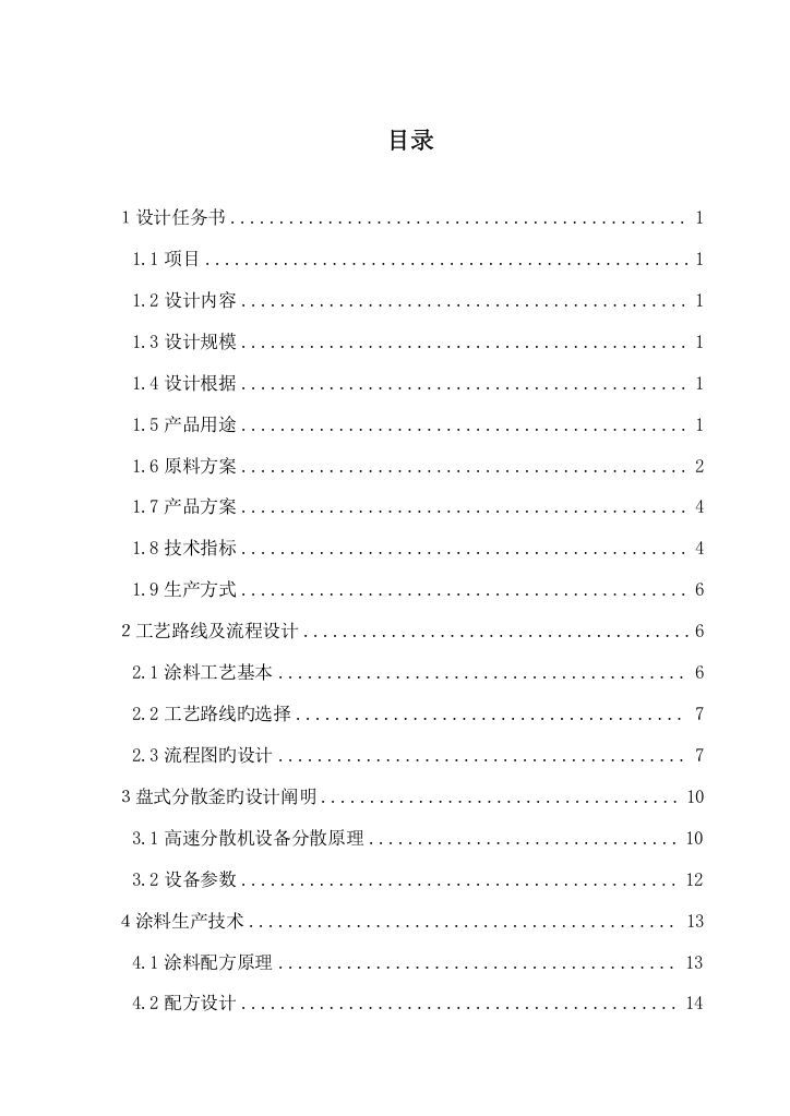 年产4800吨水性涂料车间标准工艺设计