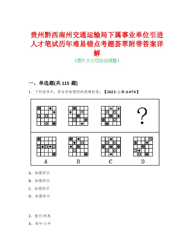 贵州黔西南州交通运输局下属事业单位引进人才笔试历年难易错点考题荟萃附带答案详解-0