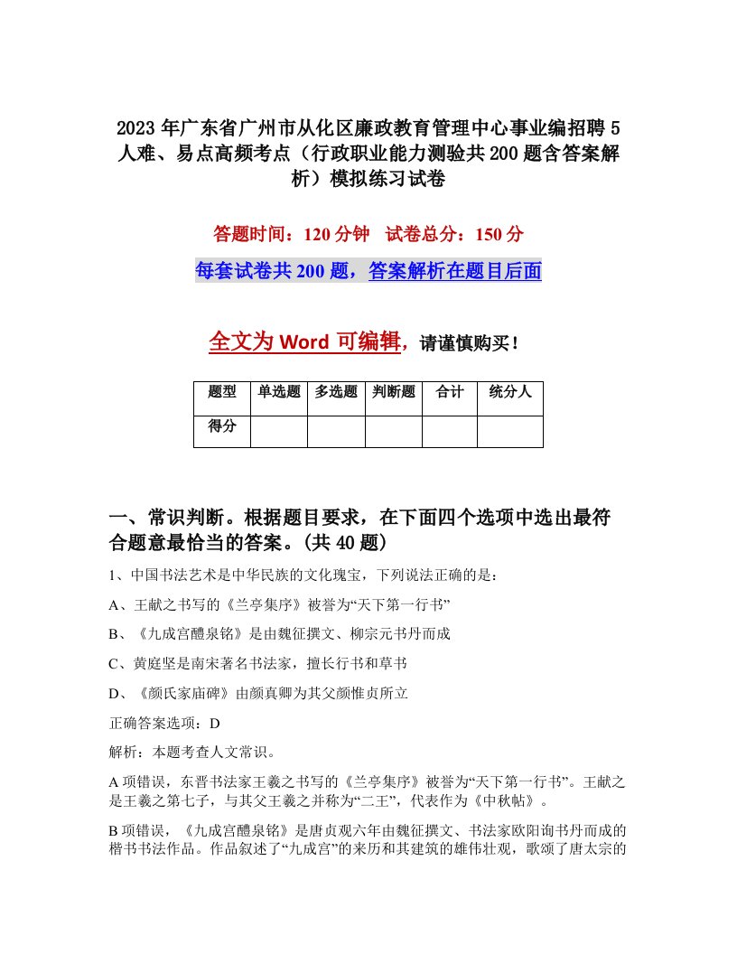 2023年广东省广州市从化区廉政教育管理中心事业编招聘5人难易点高频考点行政职业能力测验共200题含答案解析模拟练习试卷