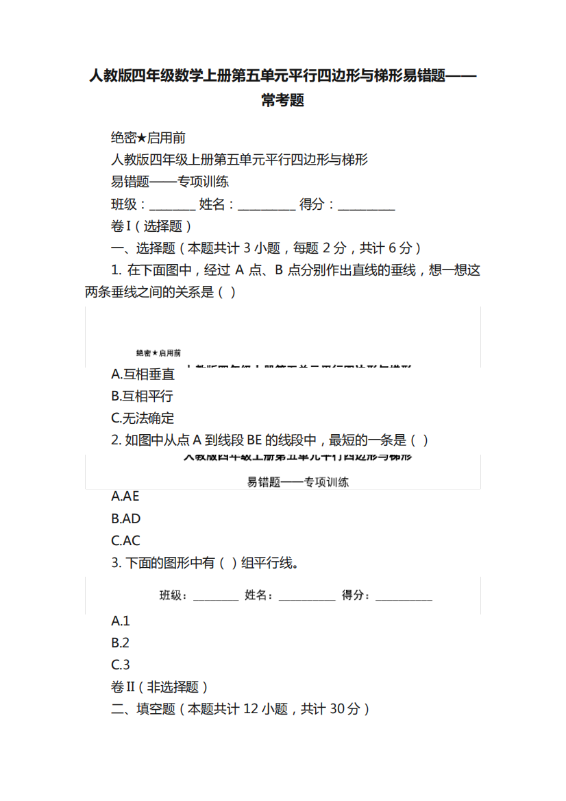 人教版四年级数学上册第五单元平行四边形与梯形易错题——常考题