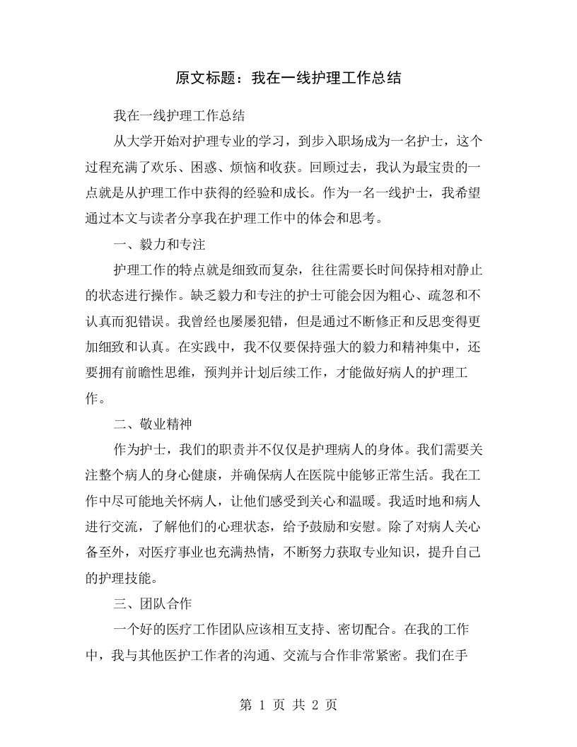 原文标题：我在一线护理工作总结