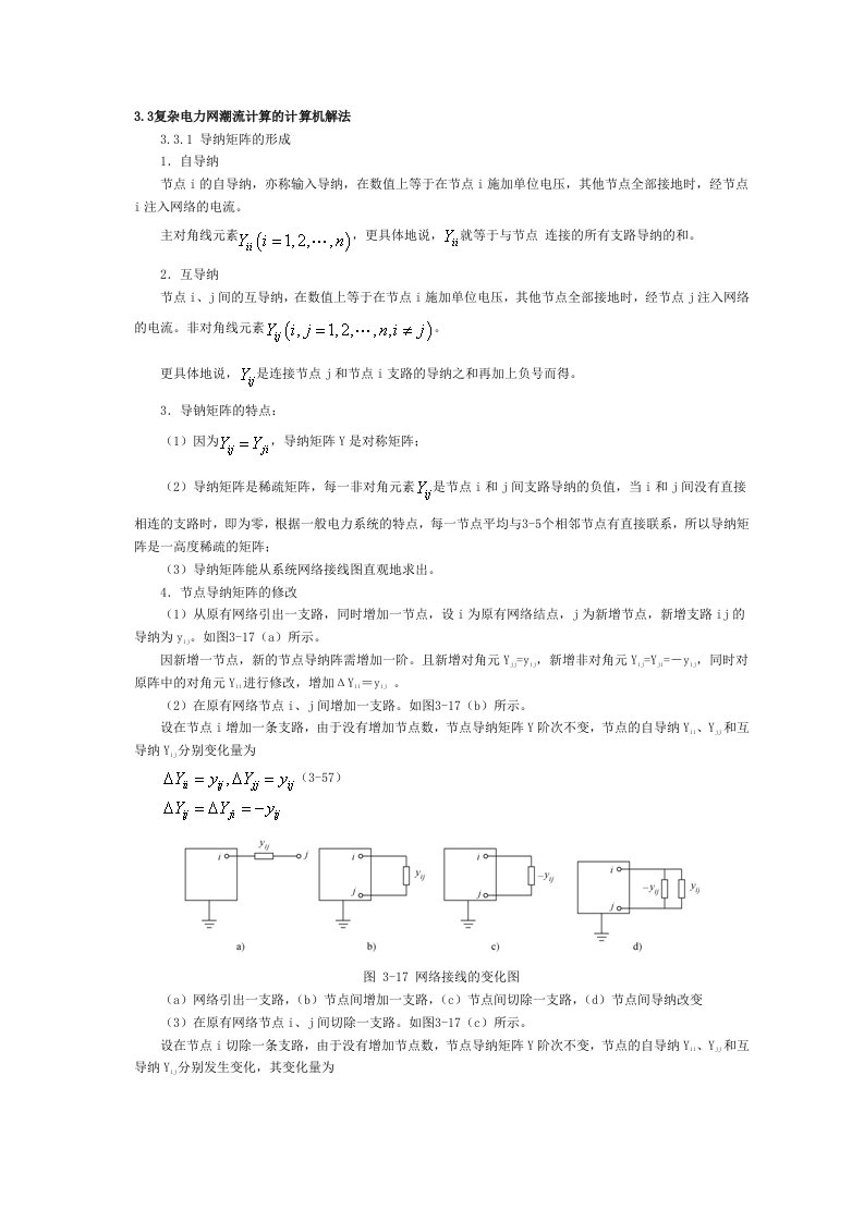 电力行业-33复杂电力网潮流计算的计算机解法