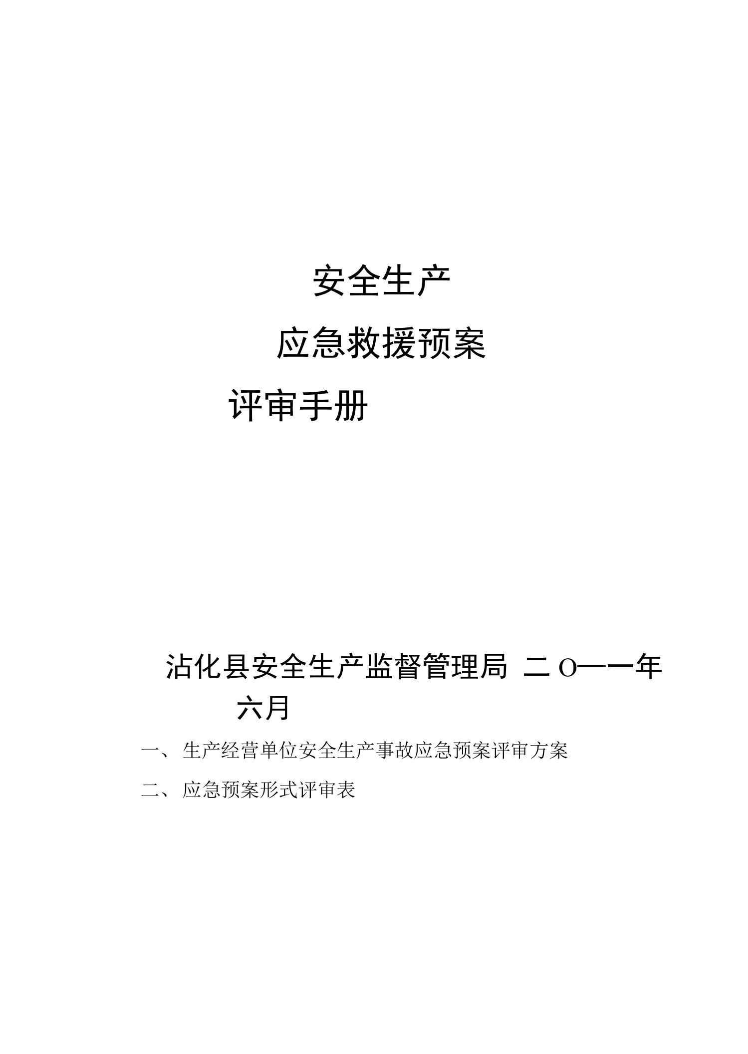 安全生产应急预案评审手册