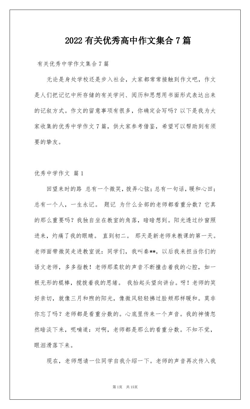 2022有关优秀高中作文集合7篇