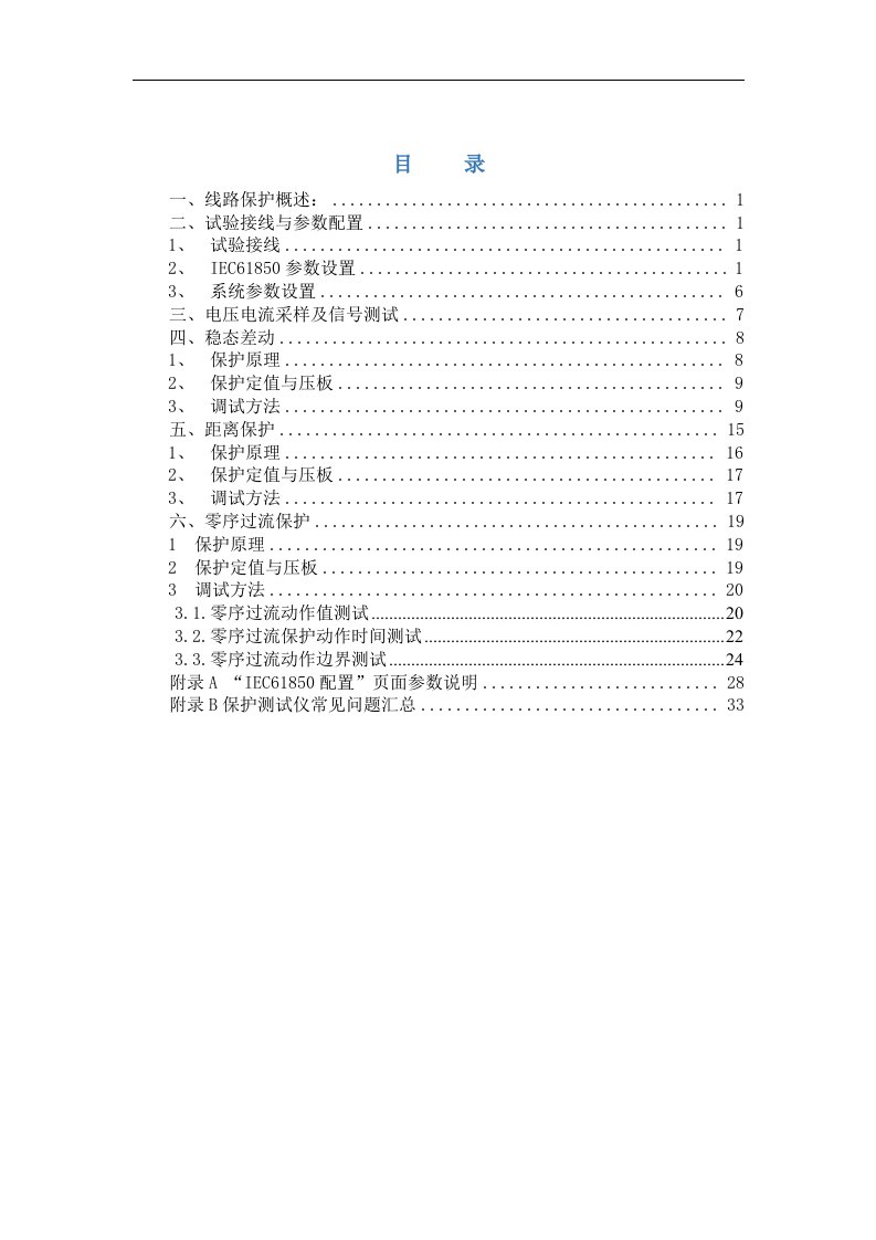 PCS-931G超高压线路成套保护装置调试大纲