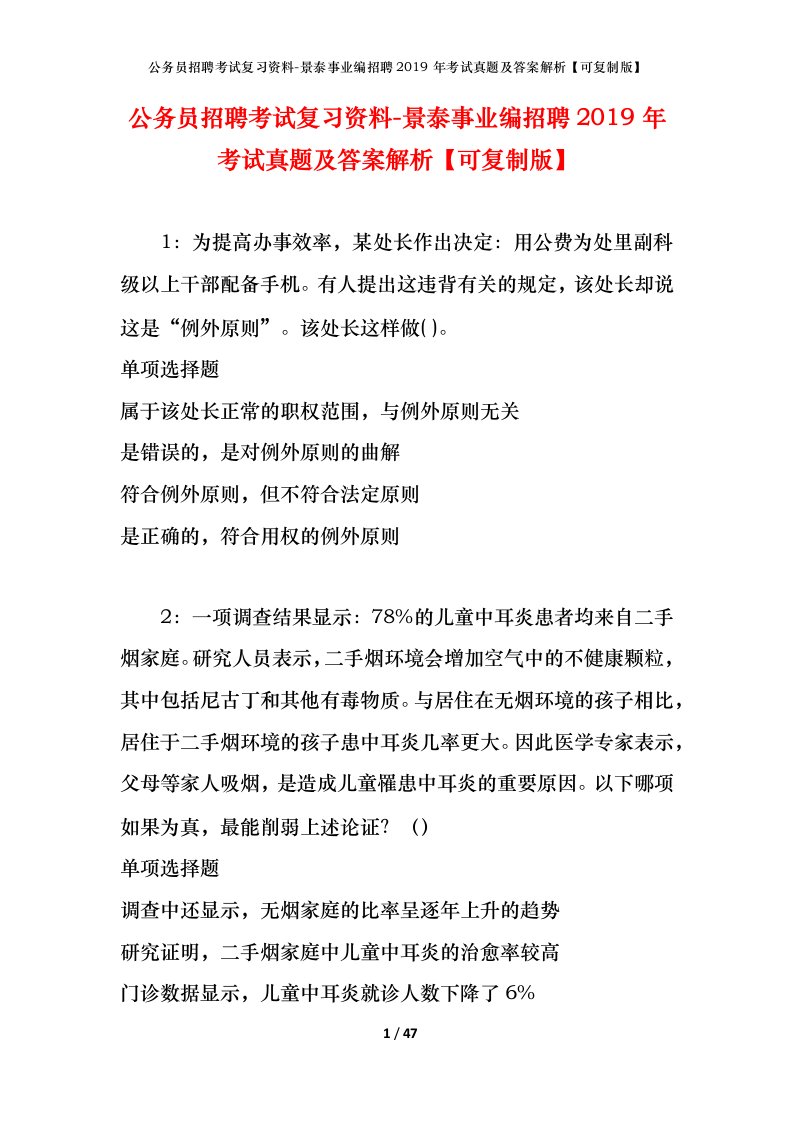 公务员招聘考试复习资料-景泰事业编招聘2019年考试真题及答案解析可复制版