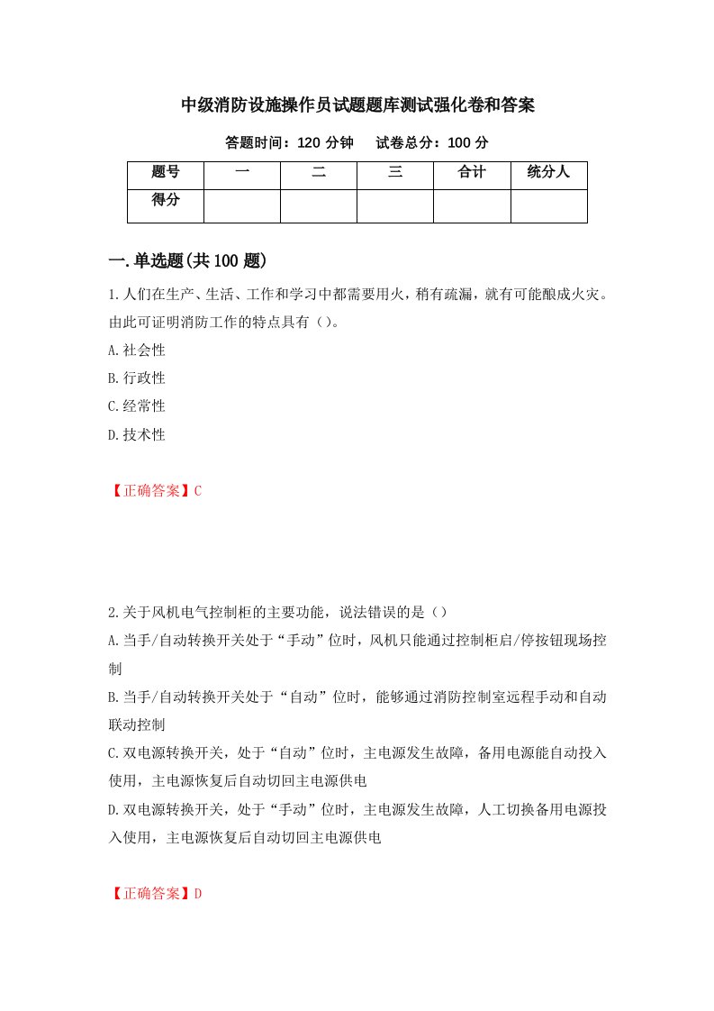 中级消防设施操作员试题题库测试强化卷和答案第82卷