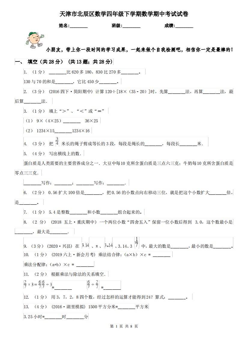 天津市北辰区数学四年级下学期数学期中考试试卷