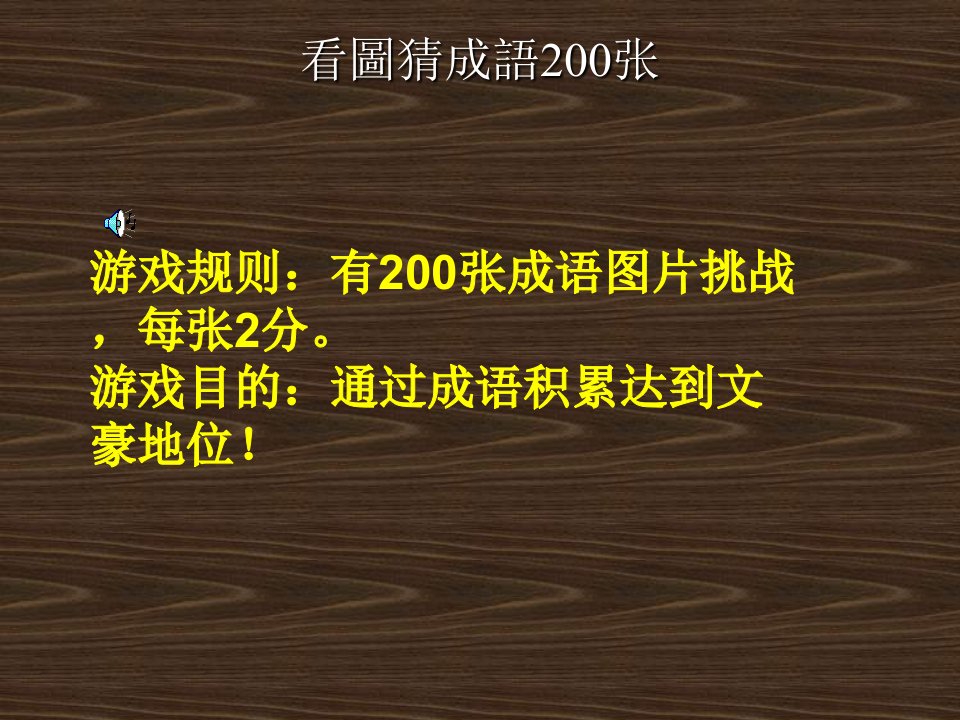 看图猜成语200张附答案