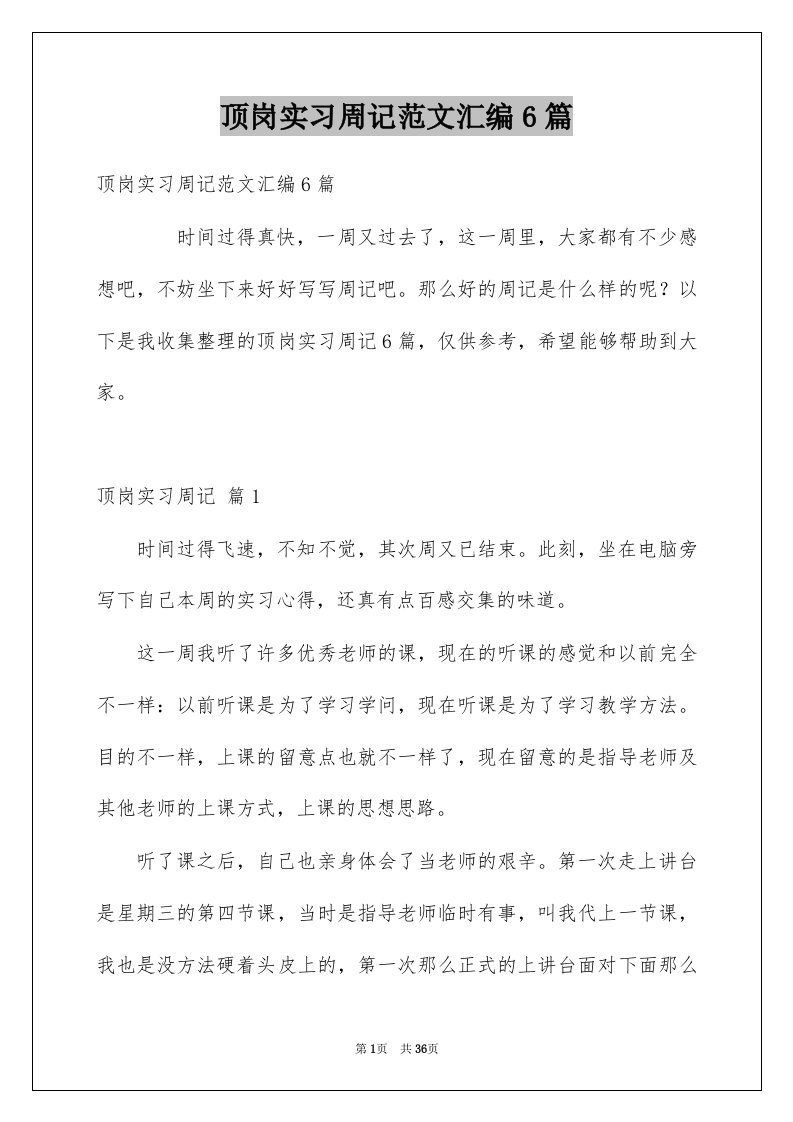 顶岗实习周记范文汇编6篇例文