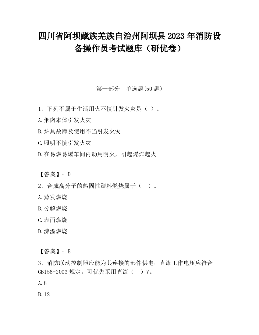 四川省阿坝藏族羌族自治州阿坝县2023年消防设备操作员考试题库（研优卷）