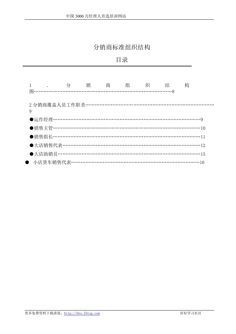 【管理精品】麦肯锡-P&G公司营销项目全案销售议--分销商标准组织结构