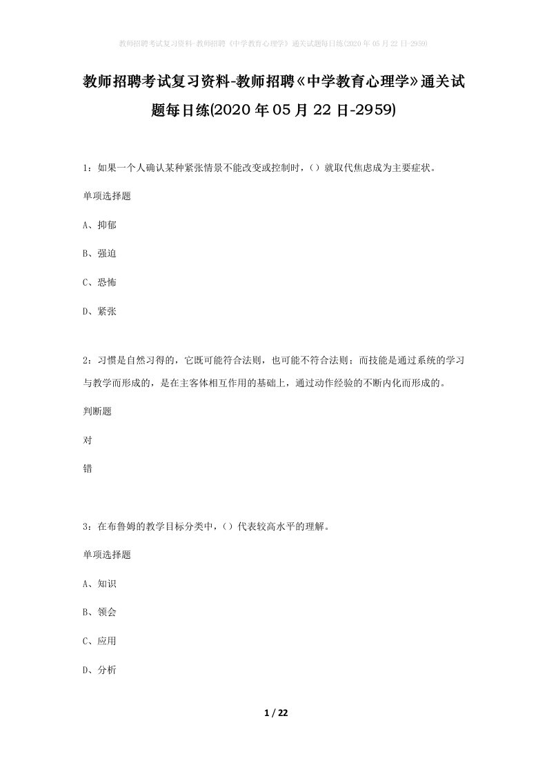 教师招聘考试复习资料-教师招聘中学教育心理学通关试题每日练2020年05月22日-2959