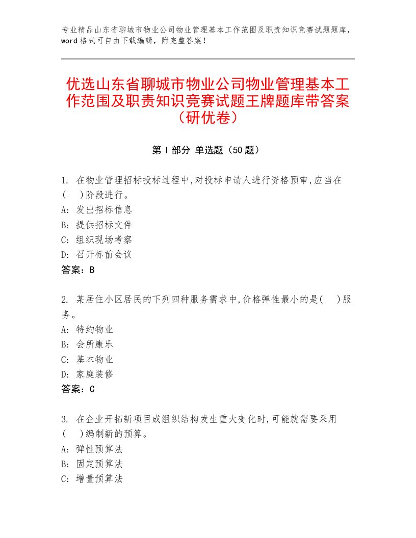 优选山东省聊城市物业公司物业管理基本工作范围及职责知识竞赛试题王牌题库带答案（研优卷）