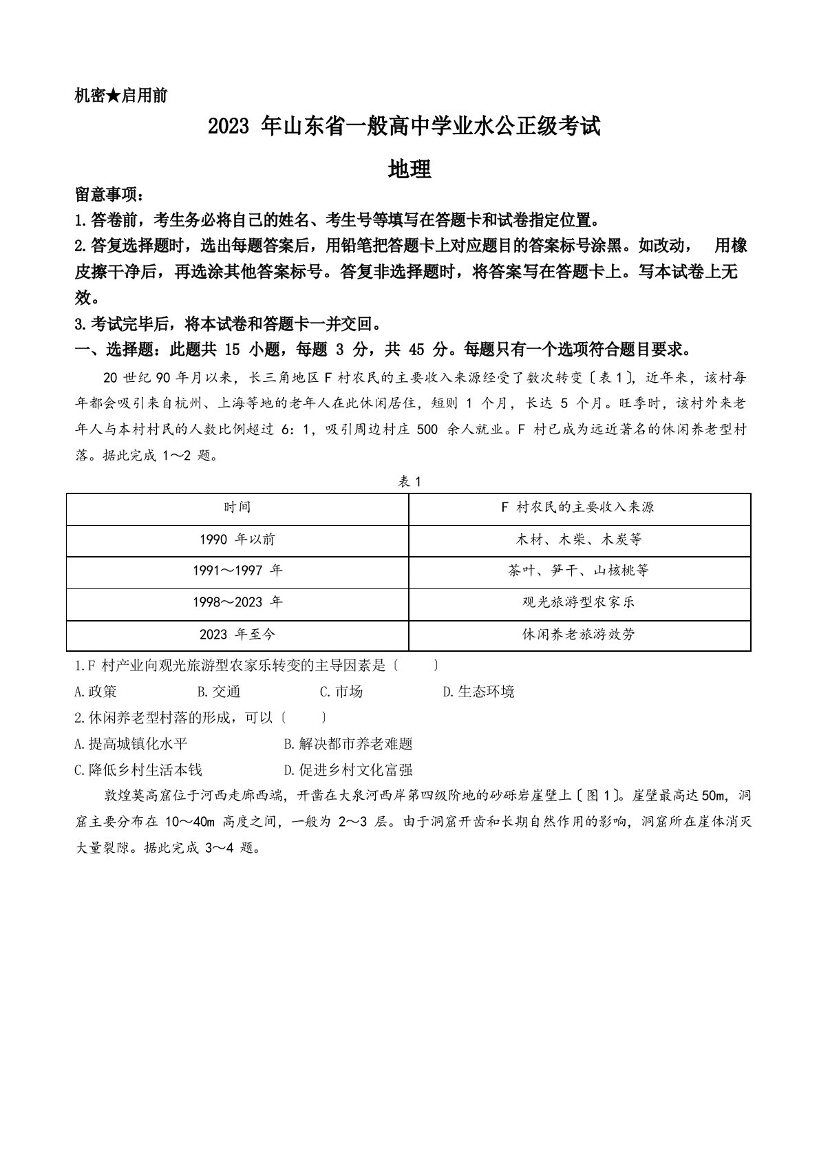 2023年新高考山东地理高考真题