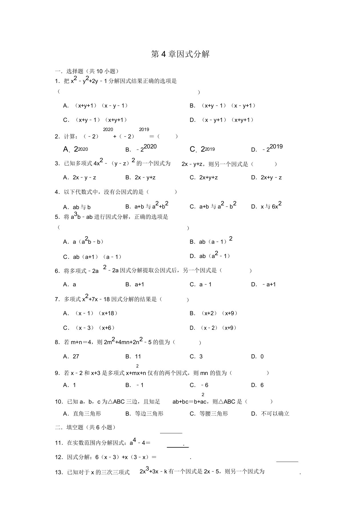 北师大版八年级数学下学期第4章因式分解单元复习试题包含答案