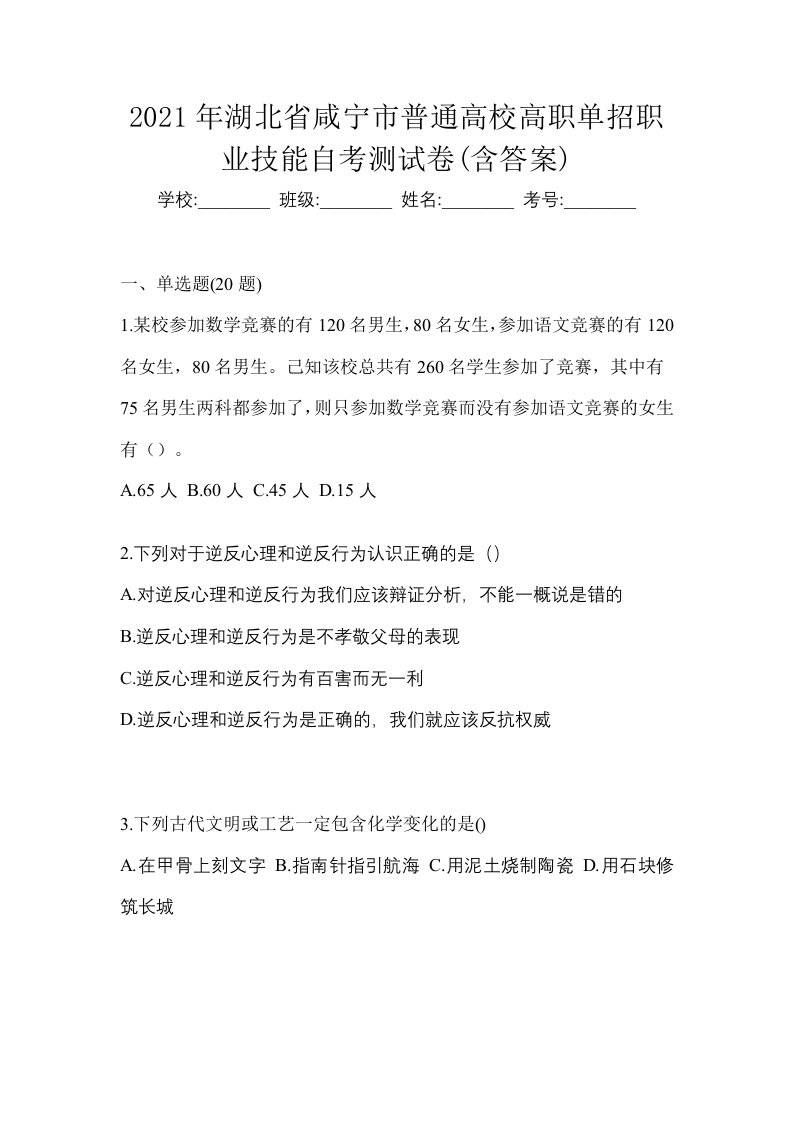 2021年湖北省咸宁市普通高校高职单招职业技能自考测试卷含答案