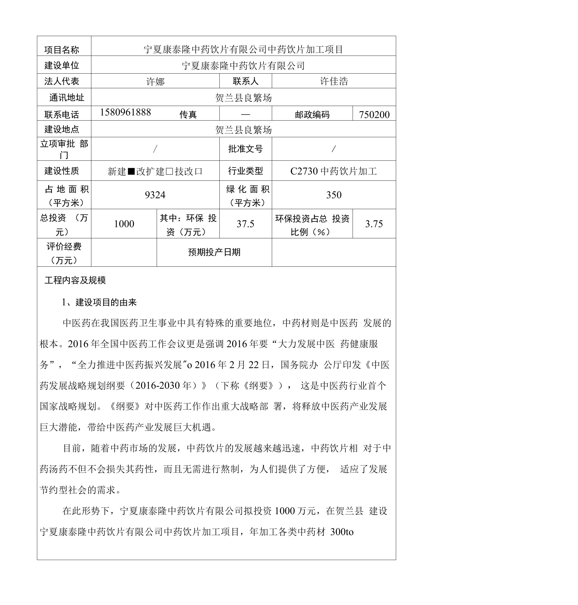 中药饮片加工项目环评报告公示