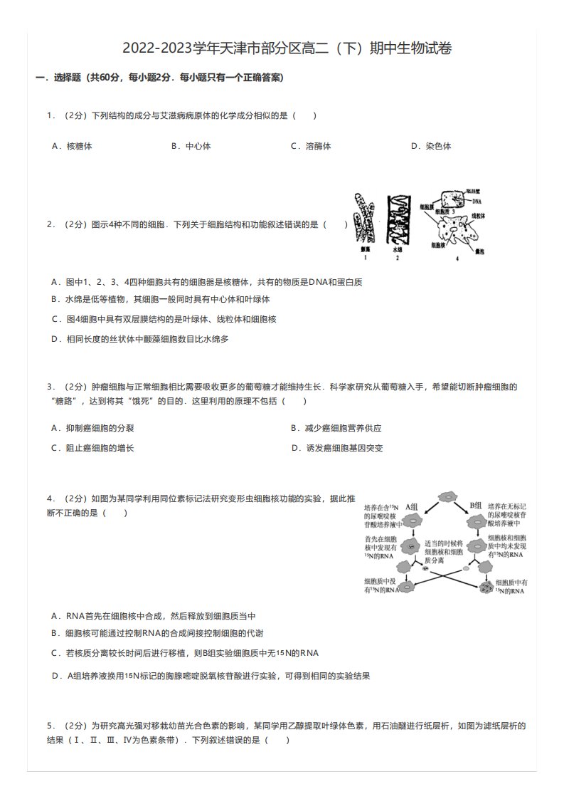 2022-2023学年天津市部分区高二(下)期中生物试卷