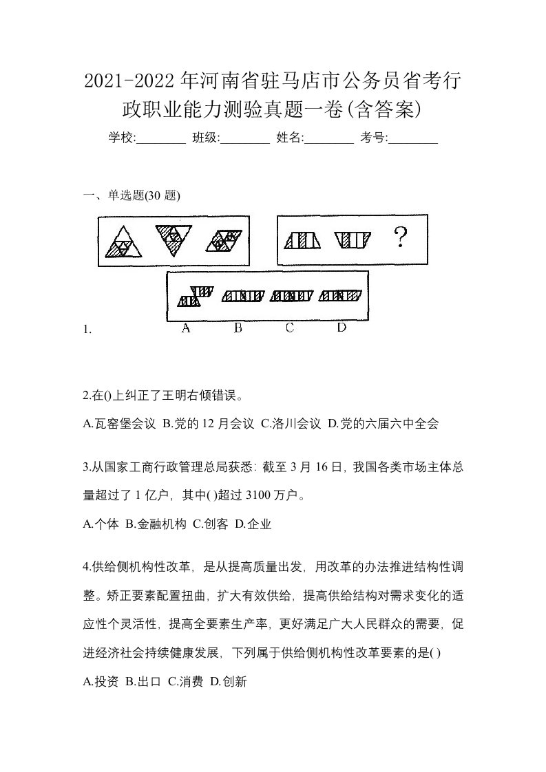 2021-2022年河南省驻马店市公务员省考行政职业能力测验真题一卷含答案