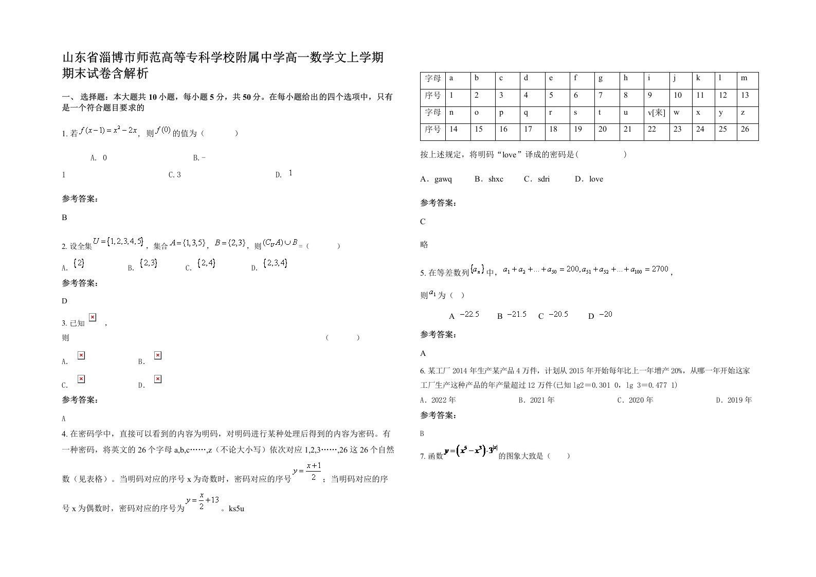 山东省淄博市师范高等专科学校附属中学高一数学文上学期期末试卷含解析