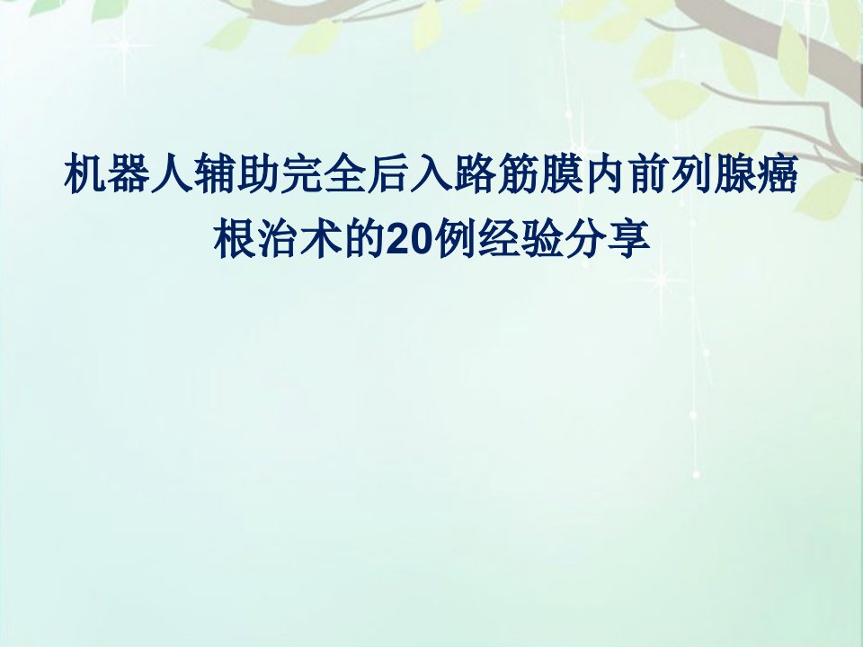 机器人辅助完全后入路筋膜内前列腺癌根治术的初步经验分享