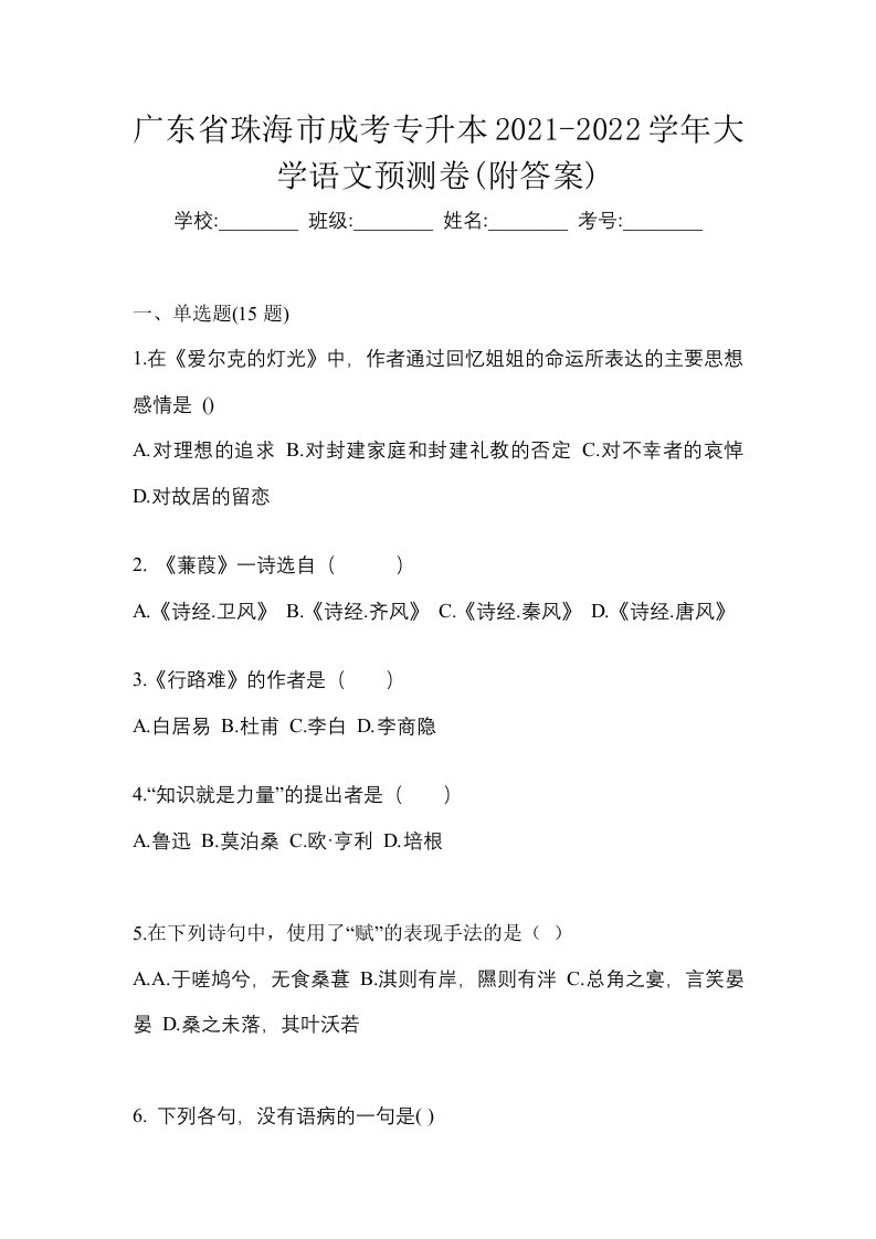 广东省珠海市成考专升本2021-2022学年大学语文预测卷附答案